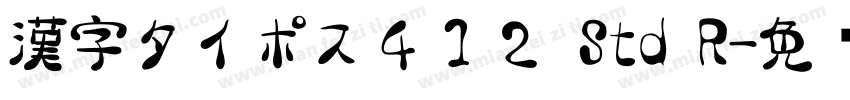漢字タイポス４１２ Std R字体转换